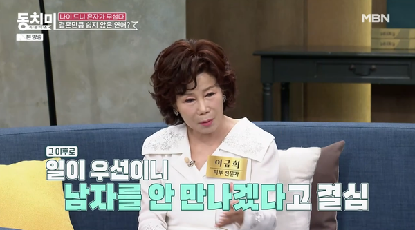 왜 시집 안 간 거야? 73세 비혼 피부 전문가 이금희가 상대방 말문을 막는 단 한마디: 역대급 통쾌함이라 머리가 상쾌해진다(동치미)
