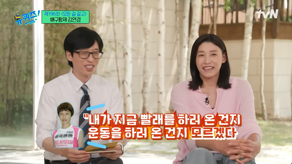 지난해 5월 방송된 tvN 예능 '유 퀴즈 온 더 블럭'에 출연한 김연경 선수 ⓒtvN&nbsp;