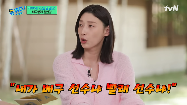 지난해 5월 방송된 tvN 예능 '유 퀴즈 온 더 블럭'에 출연한 김연경 선수 ⓒtvN&nbsp;
