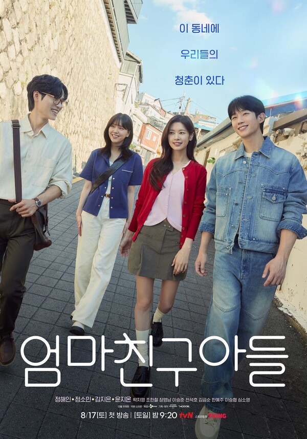 드라마 '엄마친구아들' 포스터&nbsp;ⓒtvN