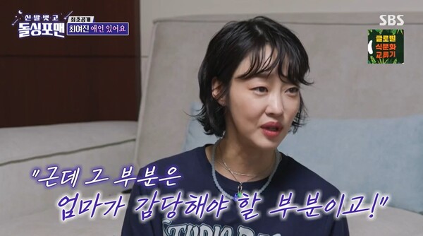 부모님이 반응에 대해 '내 삶'이라고 말한 최여진.&nbsp;ⓒSBS ‘신발 벗고 돌싱포맨’