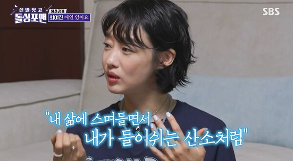 남자친구는 최여진의 삶에 스며들었다고.&nbsp;ⓒSBS ‘신발 벗고 돌싱포맨’