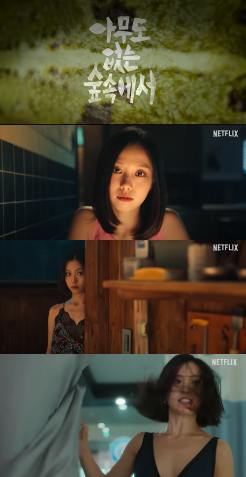 '아무도 없는 숲속에서' 예고편 캡처.&nbsp;ⓒ넷플릭스 코리아&nbsp;