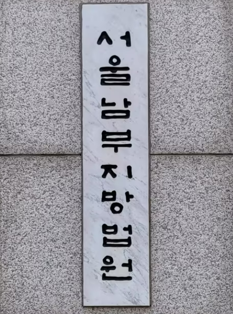 서울남부지방법원. ⓒ뉴스1