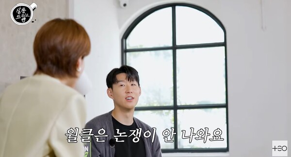 월클은 논쟁이 안 나온다고 강조한 손흥민. ⓒ유튜브 채널 ‘살롱드립2’