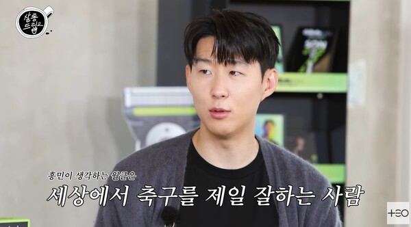 손흥민이 생각하는 월클은 세상에서 축구를 제일 잘하는 사람이었다. ⓒ유튜브 채널 ‘살롱드립2’