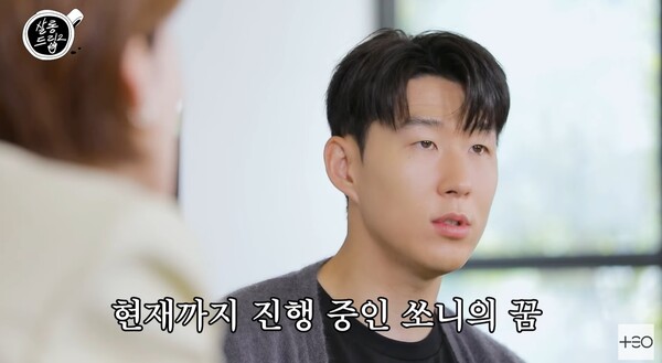 손흥민의 꿈은 지금도 진행 중. ⓒ유튜브 채널 ‘살롱드립2’