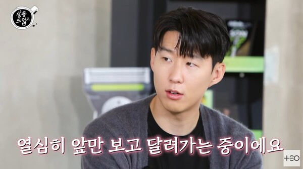 지금도 열심히 앞만 보고 달려가는 중이라는 손흥민. ⓒ유튜브 채널 ‘살롱드립2’