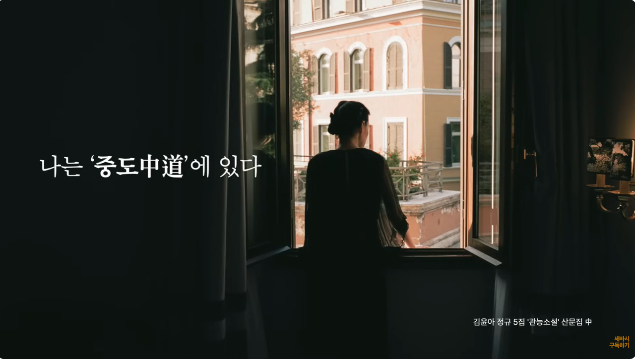 김윤아의 깨달음 ⓒ유튜브 세바시 강연 Sebasi Talk