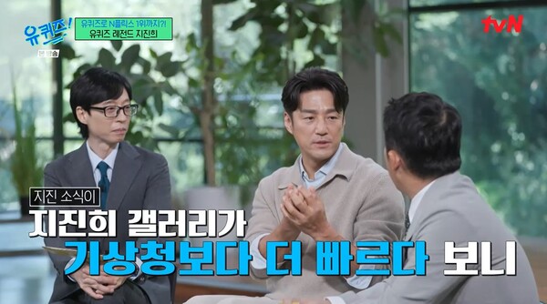 기상청보다 지진 소식이 더 빨랐다는 지진희 갤러리. ⓒtvN ‘유 퀴즈 온 더 블럭’