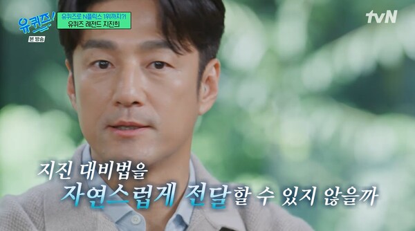 지진 대비법이&nbsp;MZ들한테 자연스럽게 전달되길 바라고 있었다. ⓒtvN ‘유 퀴즈 온 더 블럭’