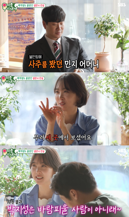 박지성은 다행히도 바람기 없는(?) 사주였다. ⓒSBS