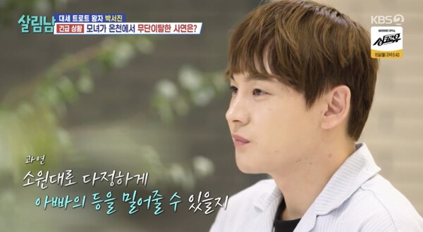 박서진의 버킷리스트는 아버지의 등을 밀어드리는 거였다. ⓒKBS 2TV ‘살림하는 남자들’
