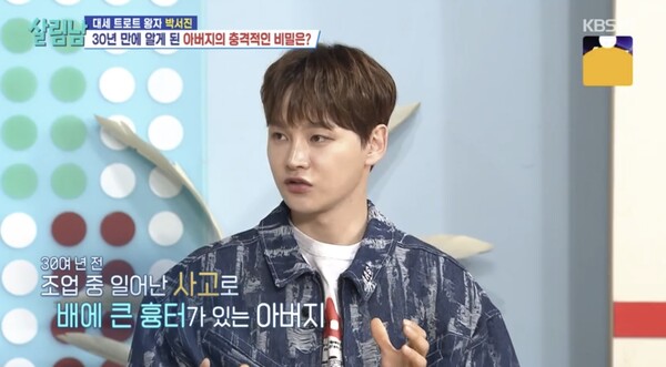 30년 전 조업 중 일어난 사고로 배에 큰 흉터가 있었던 아버지. ⓒKBS 2TV ‘살림하는 남자들’