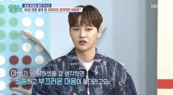 아버지의 마음을 헤어리지 못했다며 속상한 마음을 드러낸 박서진. ⓒKBS 2TV ‘살림하는 남자들’
