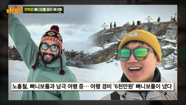 여행 유튜버 빠니보틀이 6천만 원 여행 경비 쏘며 노홍철과 다녀온 곳: 숙소도 여권 검사도 없는 여행지다(아는형님)