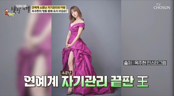 연예계 자기관리 끝판왕으로 알려진 옥주현. ⓒTV조선 ‘식객 허영만의 백반기행’