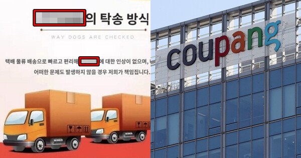 동물권단체 ‘케어’가 확보한 반려견 택배 배송 안내글 편집 이미지(좌), 쿠팡 본사 모습(우) ⓒ케어/뉴스1&nbsp;