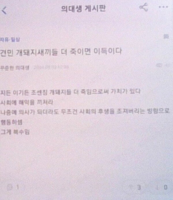 의사 온라인 커뮤니티 ‘메디스태프’에 올라온 패륜적 글. 온라인 커뮤니티 갈무리