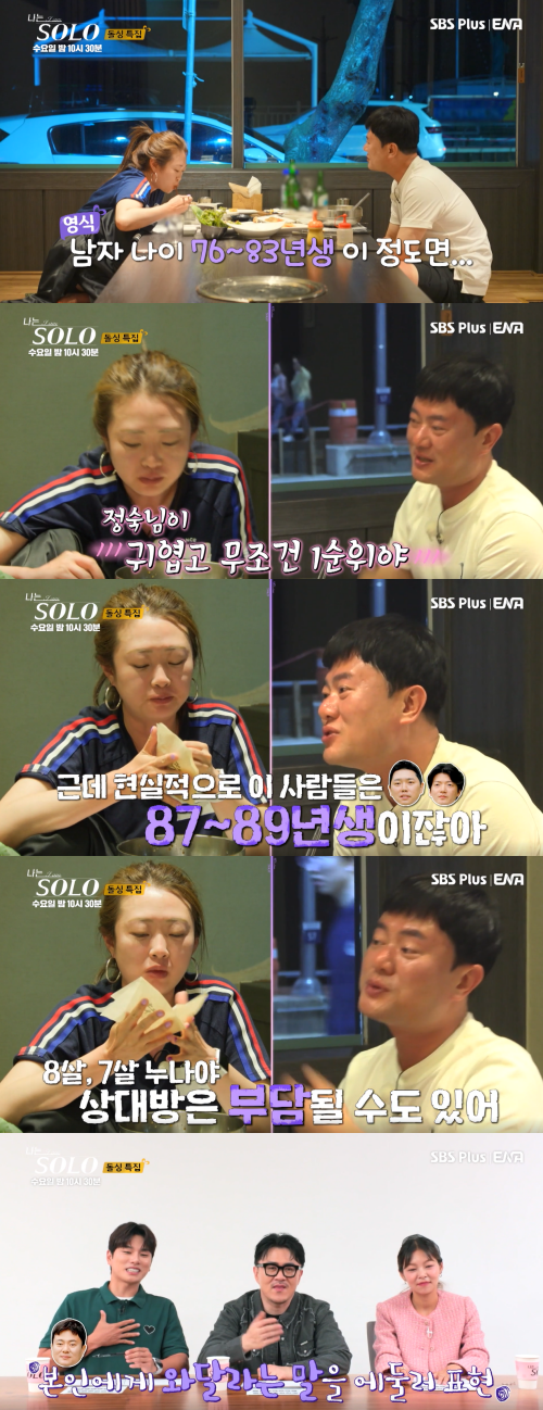 정숙의 나이 얘기하는 영식 ⓒ나는 SOLO