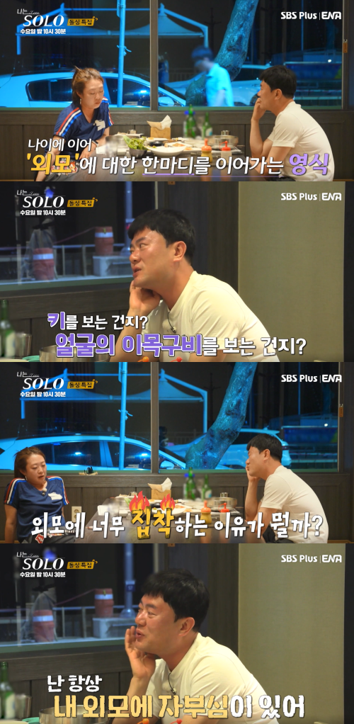 외모 얘기하는 영식 ⓒ나는 SOLO