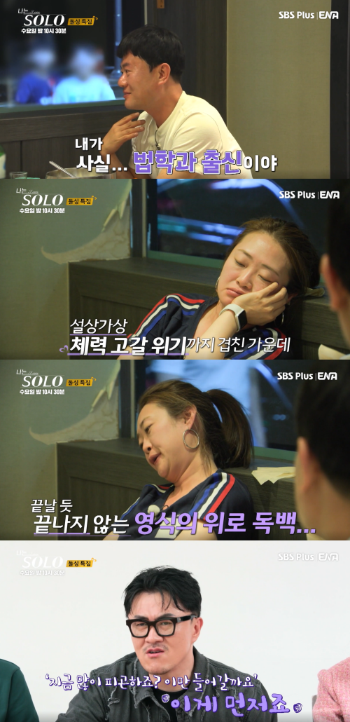 급기야 졸기 시작하는 정숙 ⓒ나는 SOLO