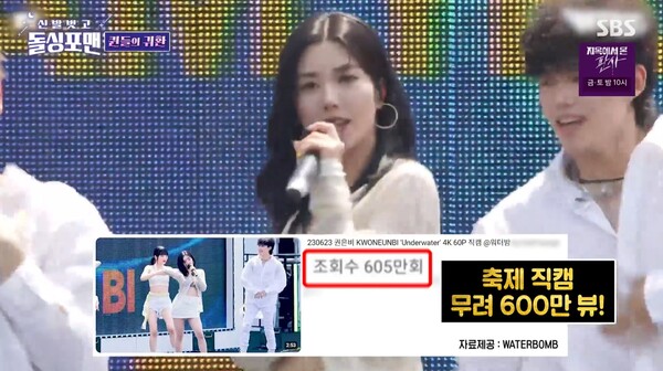 워터밤 직캠이 600만뷰를 넘었다. ⓒSBS ‘신발 벗고 돌싱포맨’