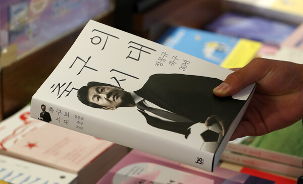 30일 서울 종로구 교보문고에 정몽규 대한축구협회 회장의 회고록 ‘축구의 시대’가 출간돼 판매되고 있다. ‘축구의 시대’는 정 회장이 축구 인생 30년을 되짚어 보며 작년 여름부터 집필한 책이다. 2024.7.30/뉴스1