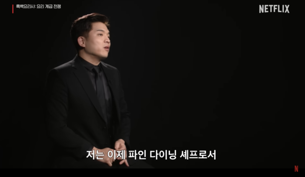 안성재 셰프 ⓒ넷플릭스 코리아