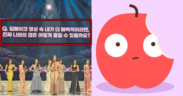 미스코리아 선발대회 질문(좌), 사과 이미지(우) ⓒ온라인 커뮤니티/픽사베이