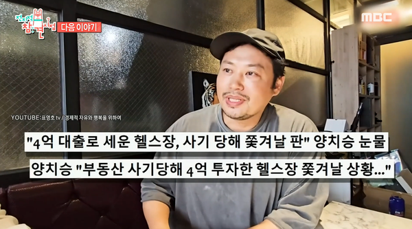 헬스 트레이너 양치승 ⓒMBC