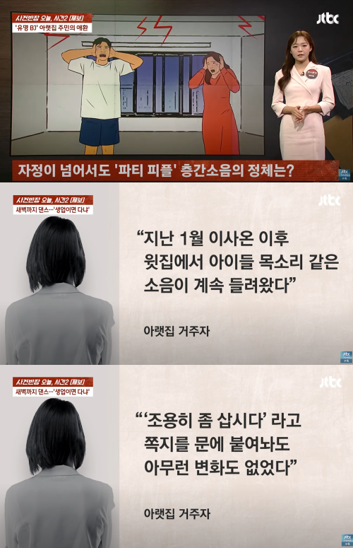 아랫집 거주자의 제보 ⓒJTBC