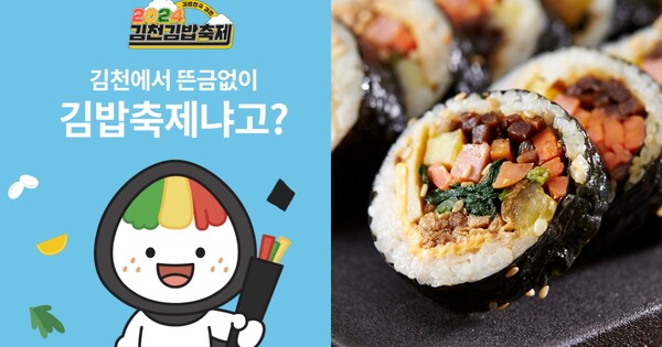 올해 처음으로 시작되는 특별한 축제 ⓒ2024김천김밥축제, 어도비스톡&nbsp;