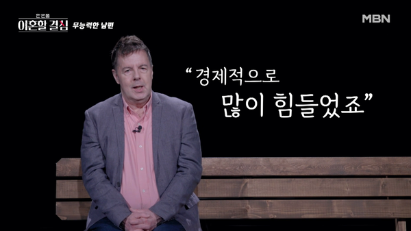 &nbsp;MBN 예능 프로그램 '한 번쯤 이혼할 결심' 방송 장면 ⓒMBN&nbsp;