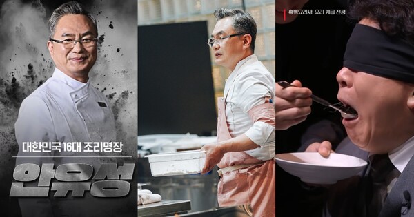 대한민국 16대 조리명장 안유성, 백종원 심사위원(우) 넷플릭스