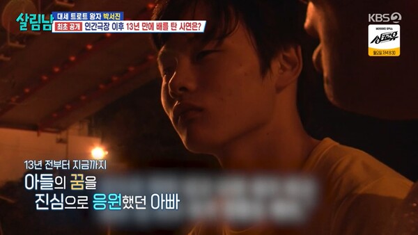 13년 만에 아버지의 배에 오른 박서진. ⓒKBS 2TV ‘살림하는 남자들 시즌2’