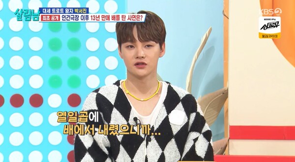 아버지를 도와 조업을 해왔던 박서진은 17살에 배에서 내렸다. ⓒKBS 2TV ‘살림하는 남자들 시즌2’