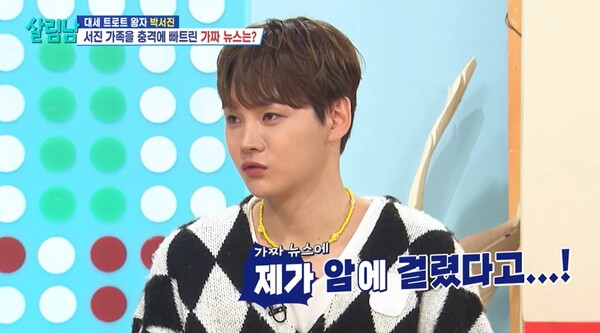 박서진이 암에 걸렸다는 가짜 뉴스가 있었다. ⓒKBS 2TV ‘살림하는 남자들 시즌2’