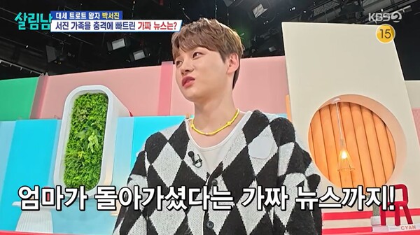 심지어 암으로 투병한 어머니가 세상을 떠났다는 가짜 뉴스까지 있었다. ⓒKBS 2TV ‘살림하는 남자들 시즌2’