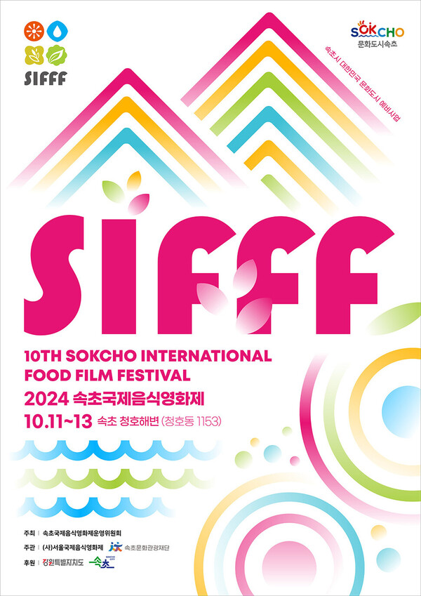 2024속초국제음식영화제 포스터.&nbsp;ⓒ속초국제음식영화제