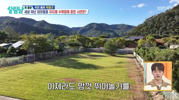 수목장지가 300평 규모인 이유가 있었다. ⓒKBS 2TV ‘살림하는 남자들 시즌’