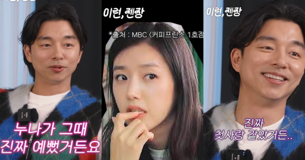 '커피프린스 1호점' 채정안 리즈시절 본 공유의 한 마디: 완전 인정이다