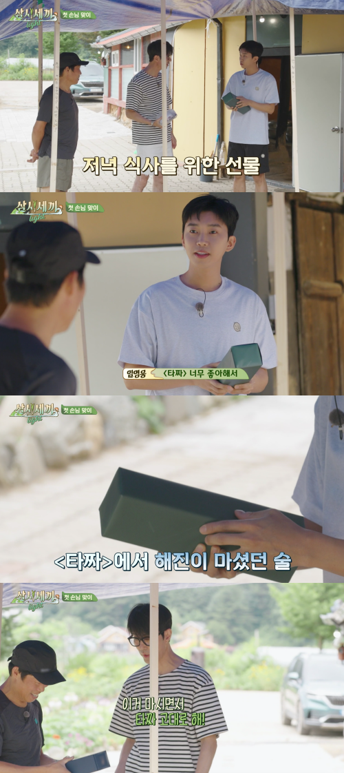 '타짜'에 나오는 술 가져온 임영웅!&nbsp;ⓒtvN