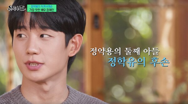 다산 정약용의 둘째 아들 정학유의 후손이었다.&nbsp;ⓒtvN ‘유 퀴즈 온 더 블럭’