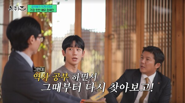 역사 공부를 하면서 다산 정약용에 대해 다시 찾아봤다는 정해인.&nbsp;ⓒtvN ‘유 퀴즈 온 더 블럭’