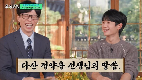 정해인은 알고리즘도 다산 정약용으로 가득했다.&nbsp;ⓒtvN ‘유 퀴즈 온 더 블럭’