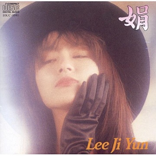 1989년 발매한 이지연 앨범 '娟'&nbsp;ⓒ한국음반산업협회&nbsp;