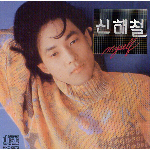 신해철 2집 ‘마이셀프’ 표지. ⓒ한겨레&nbsp;