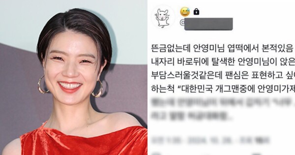 안영미님 만난 썰 푼다. ⓒ엑스 갈무리