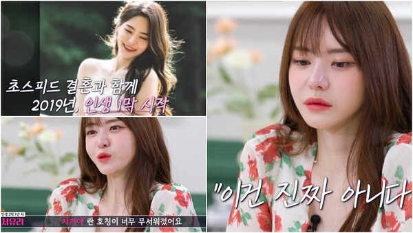 이혼을 결심한 이유를 밝힌 서유리. ⓒTV조선 ‘이제 혼자다’